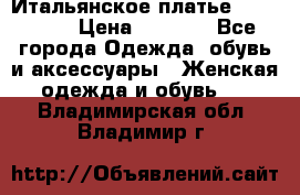 Итальянское платье 38(44-46) › Цена ­ 1 800 - Все города Одежда, обувь и аксессуары » Женская одежда и обувь   . Владимирская обл.,Владимир г.